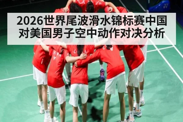2026世界尾波滑水锦标赛中国对美国男子空中动作对决分析 | kaiyun